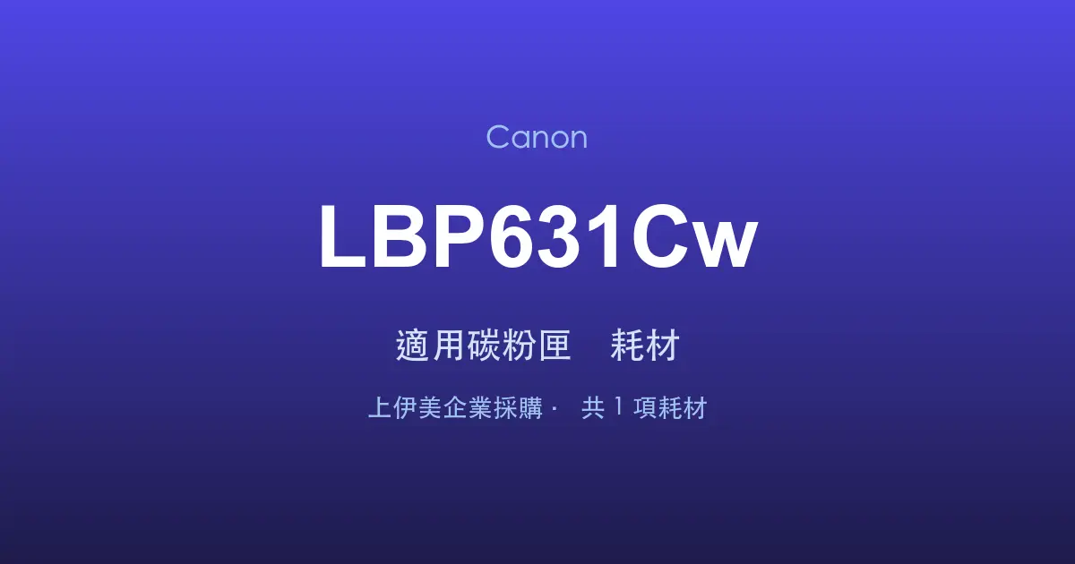 Canon LBP631Cw 適用碳粉匣與耗材