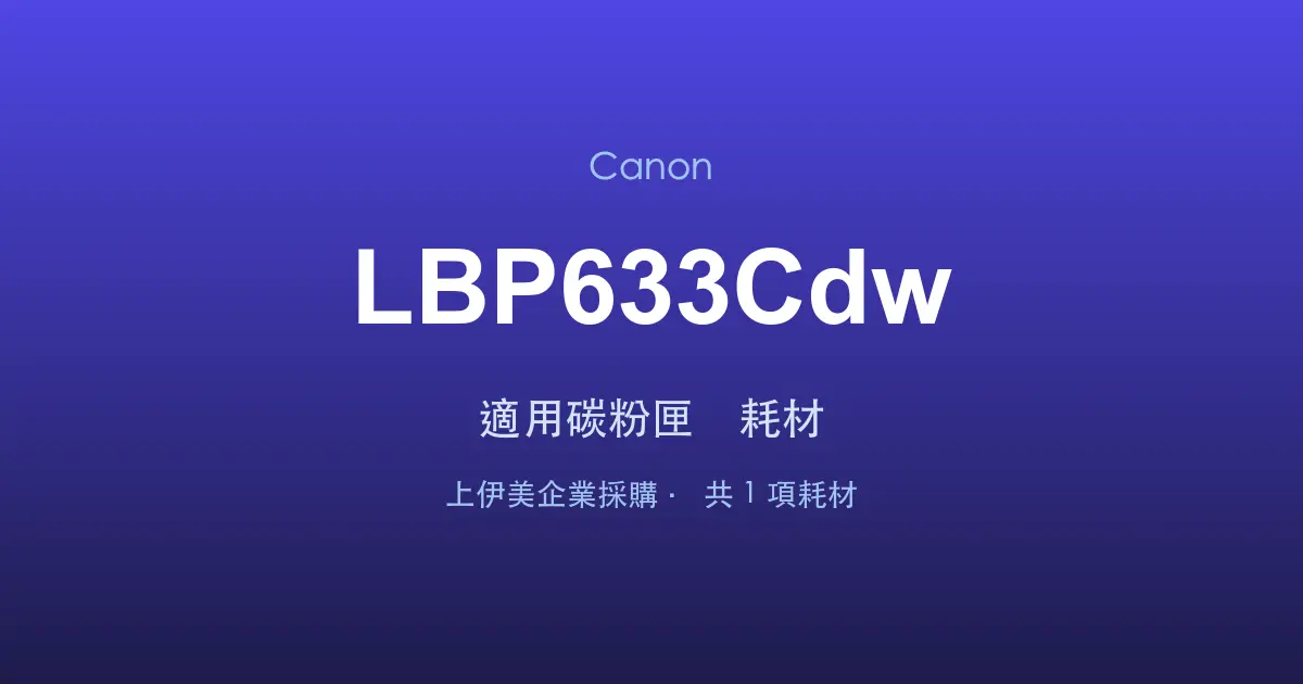 Canon LBP633Cdw 適用碳粉匣與耗材