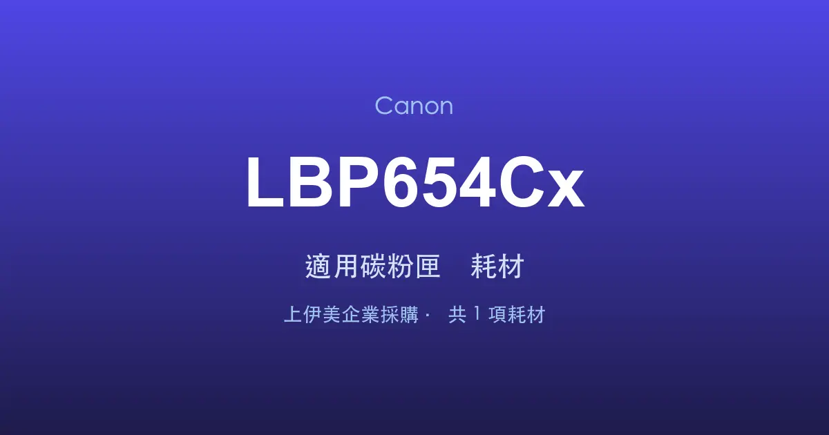 Canon LBP654Cx 適用碳粉匣與耗材