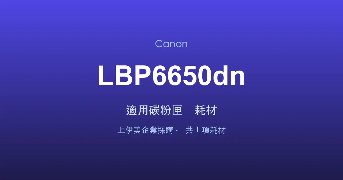 Canon LBP6650dn 適用碳粉匣與耗材
