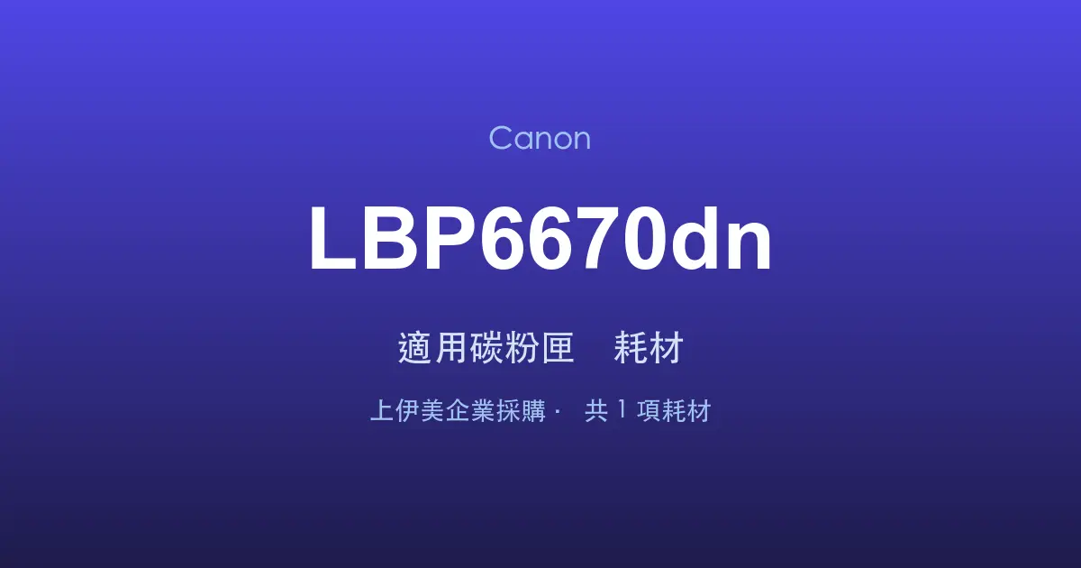 Canon LBP6670dn 適用碳粉匣與耗材