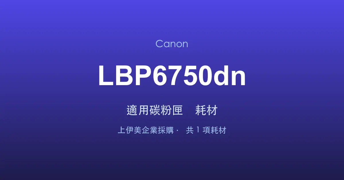 Canon LBP6750dn 適用碳粉匣與耗材