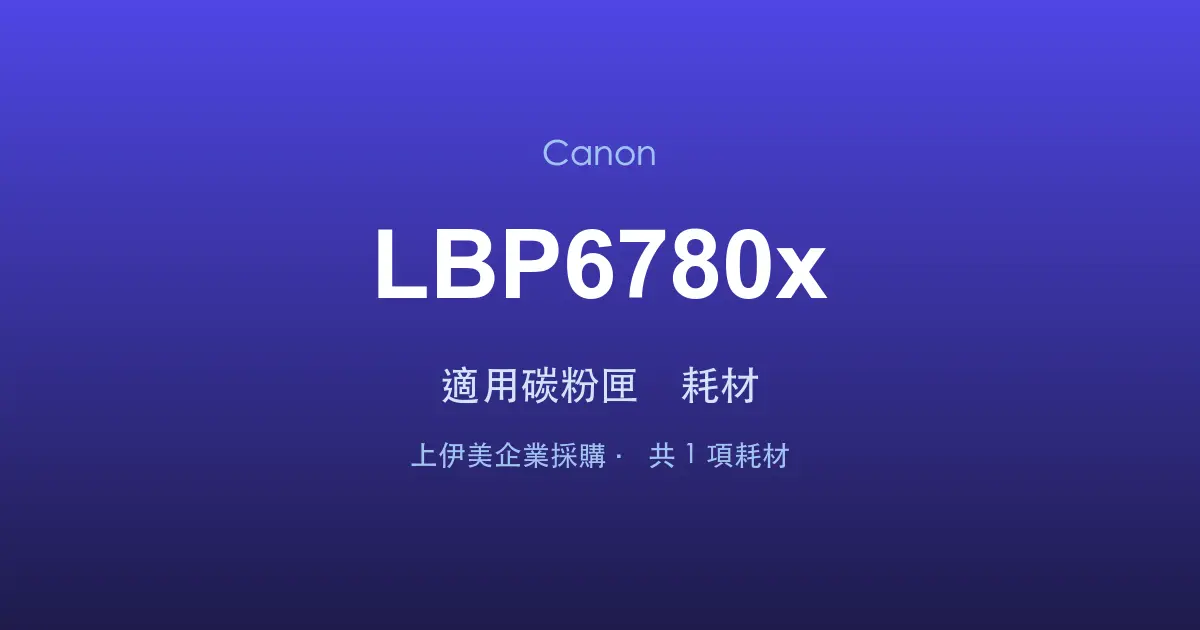 Canon LBP6780x 適用碳粉匣與耗材