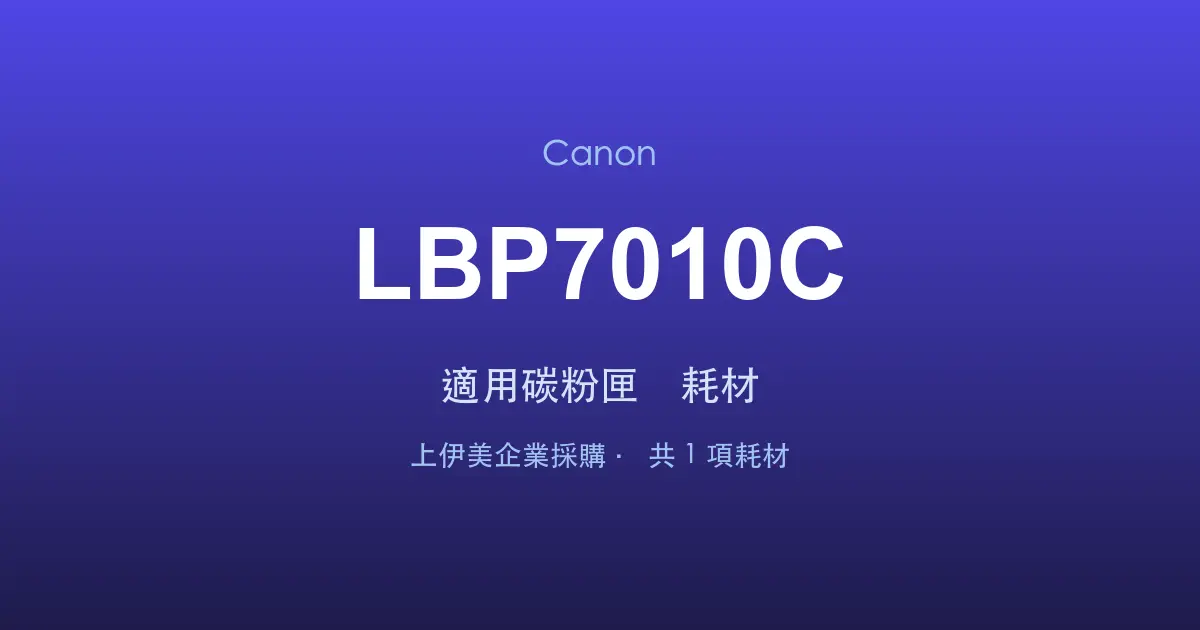 Canon LBP7010C 適用碳粉匣與耗材