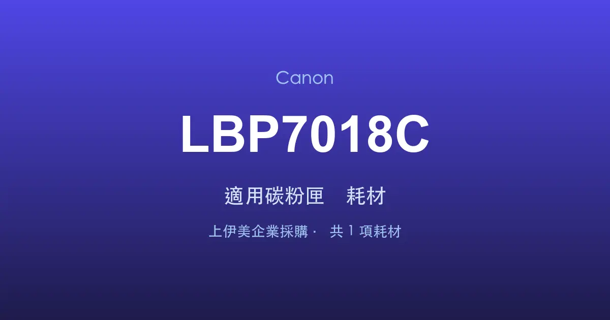 Canon LBP7018C 適用碳粉匣與耗材