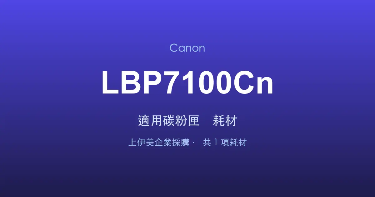 Canon LBP7100Cn 適用碳粉匣與耗材