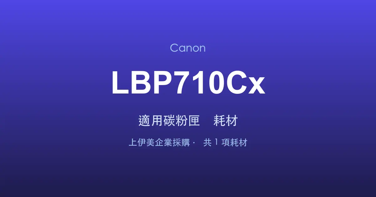 Canon LBP710Cx 適用碳粉匣與耗材