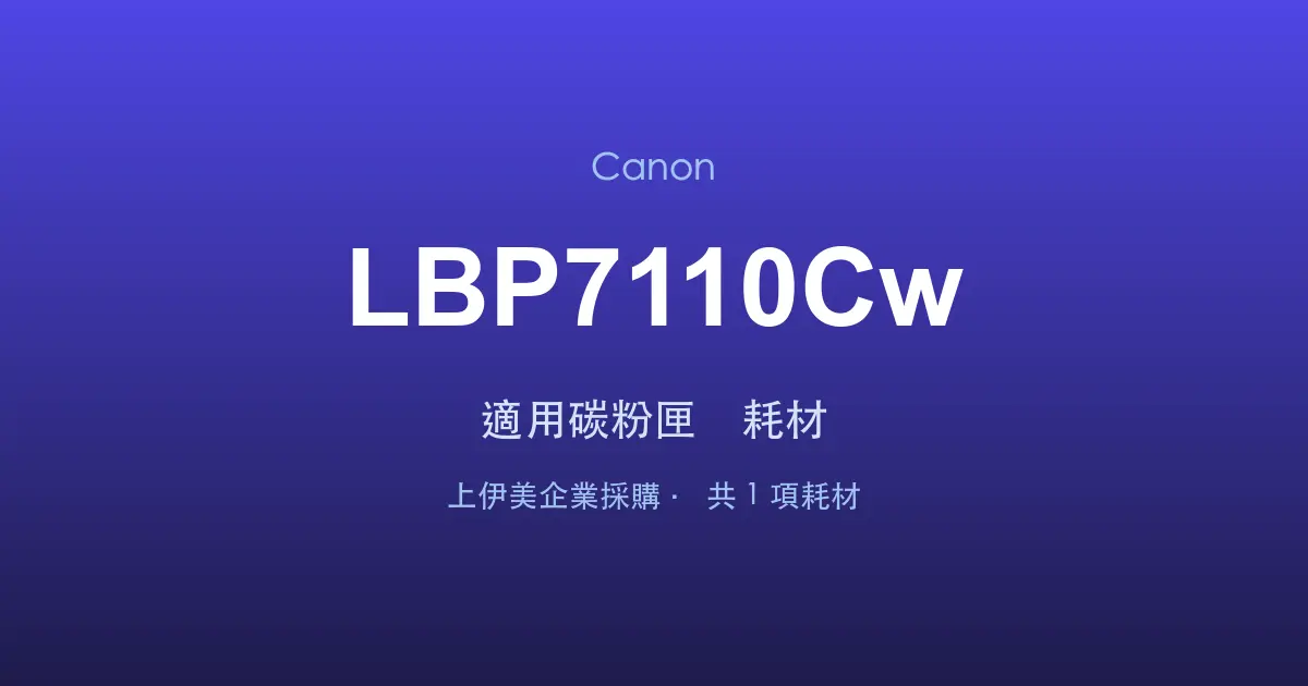 Canon LBP7110Cw 適用碳粉匣與耗材