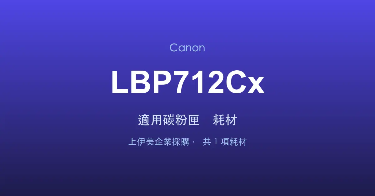 Canon LBP712Cx 適用碳粉匣與耗材