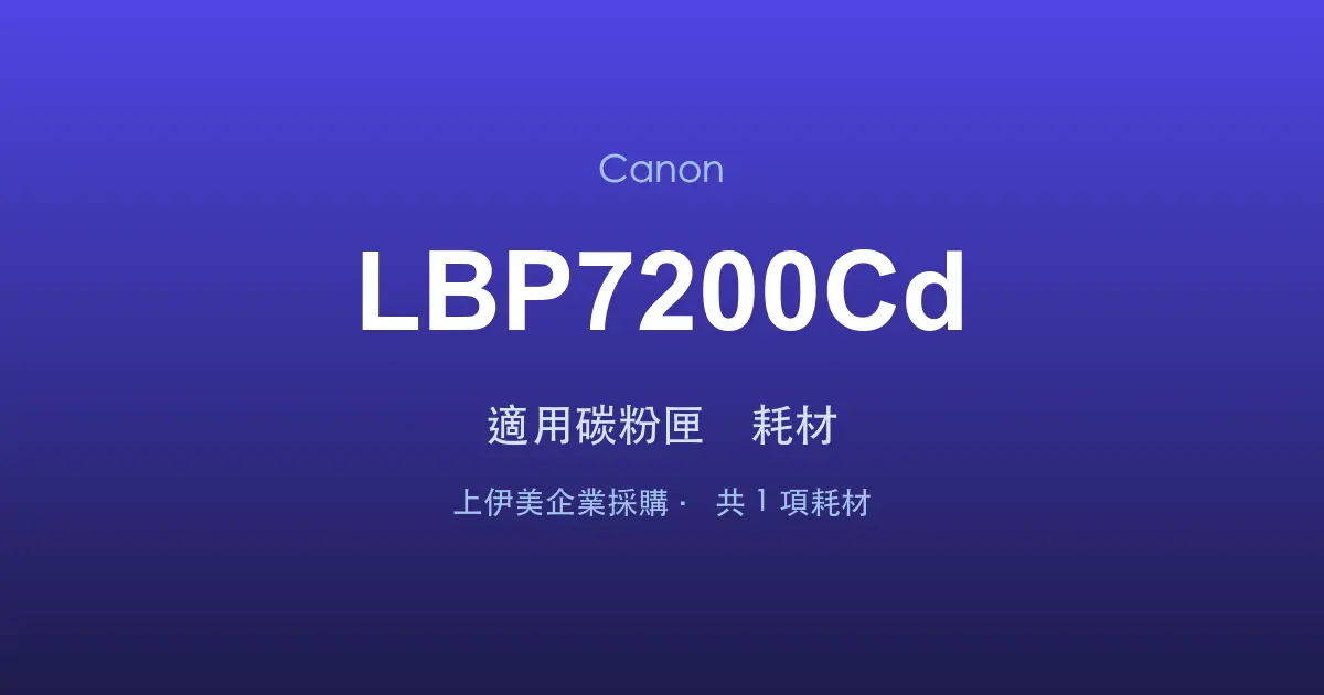 Canon LBP7200Cd 適用碳粉匣與耗材