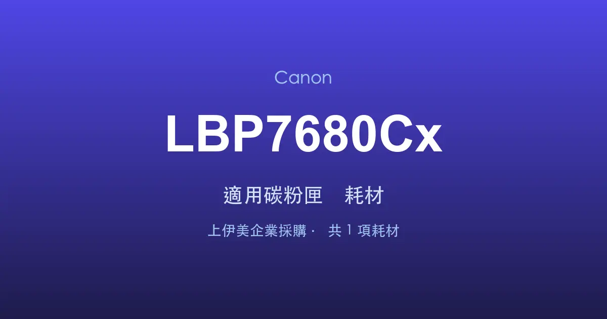 Canon LBP7680Cx 適用碳粉匣與耗材