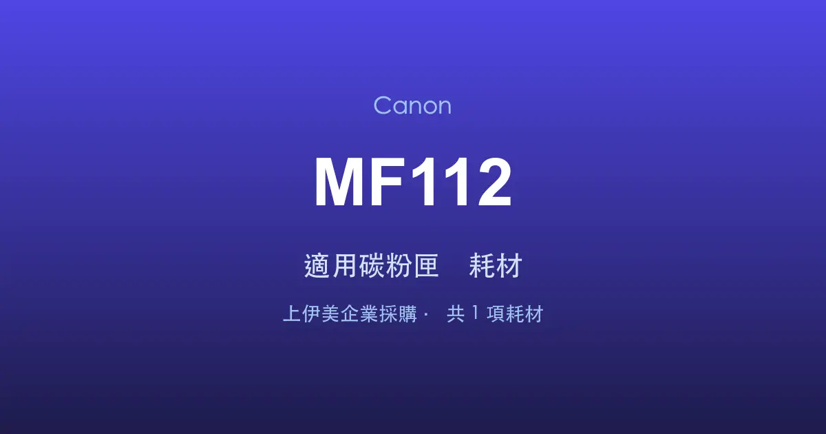 Canon MF112 適用碳粉匣與耗材