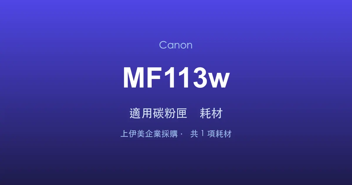 Canon MF113w 適用碳粉匣與耗材