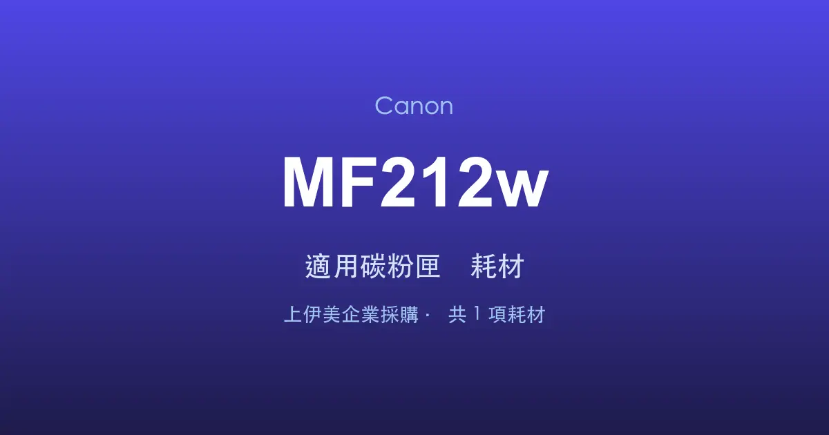 Canon MF212w 適用碳粉匣與耗材