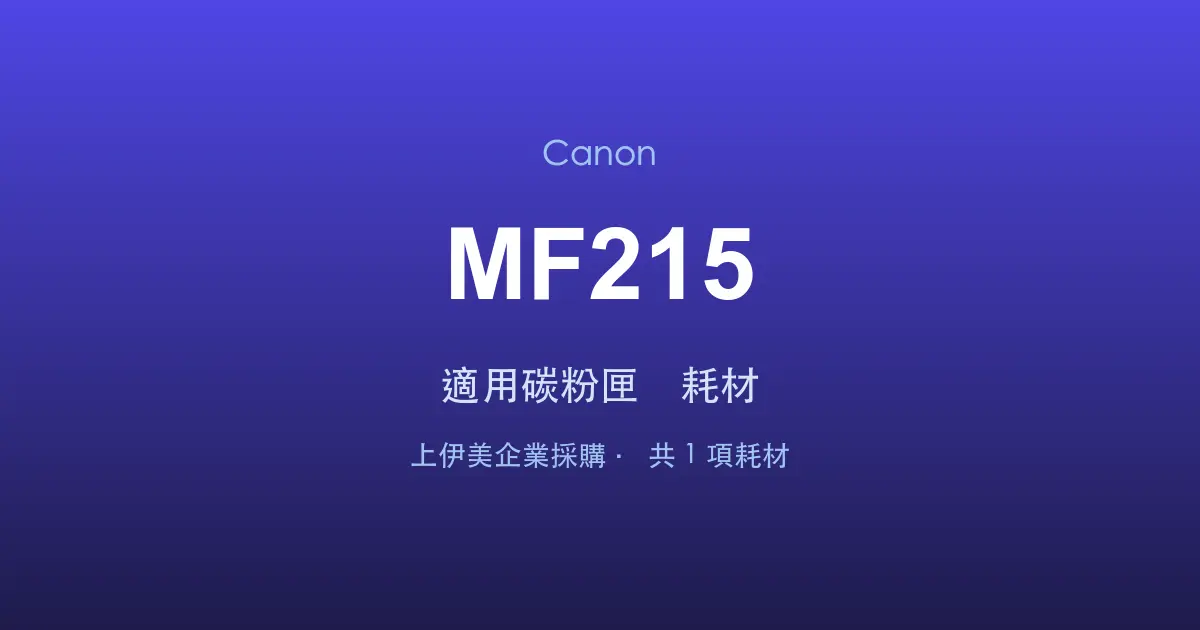 Canon MF215 適用碳粉匣與耗材