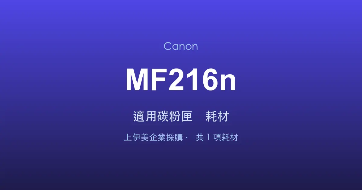 Canon MF216n 適用碳粉匣與耗材