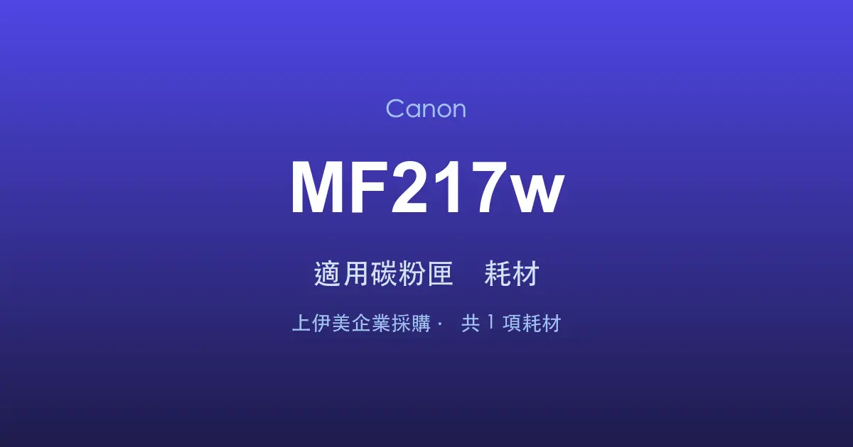 Canon MF217w 適用碳粉匣與耗材