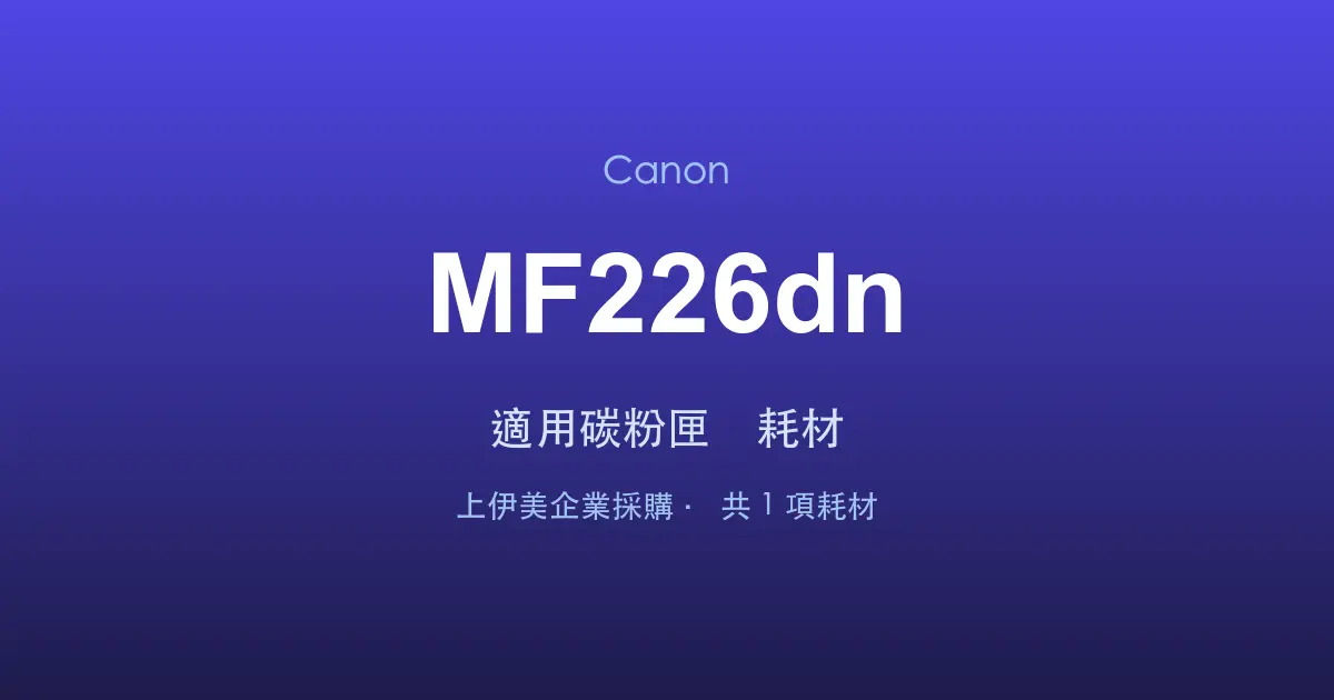 Canon MF226dn 適用碳粉匣與耗材