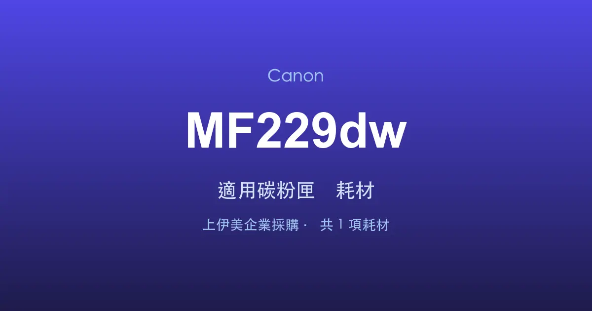 Canon MF229dw 適用碳粉匣與耗材