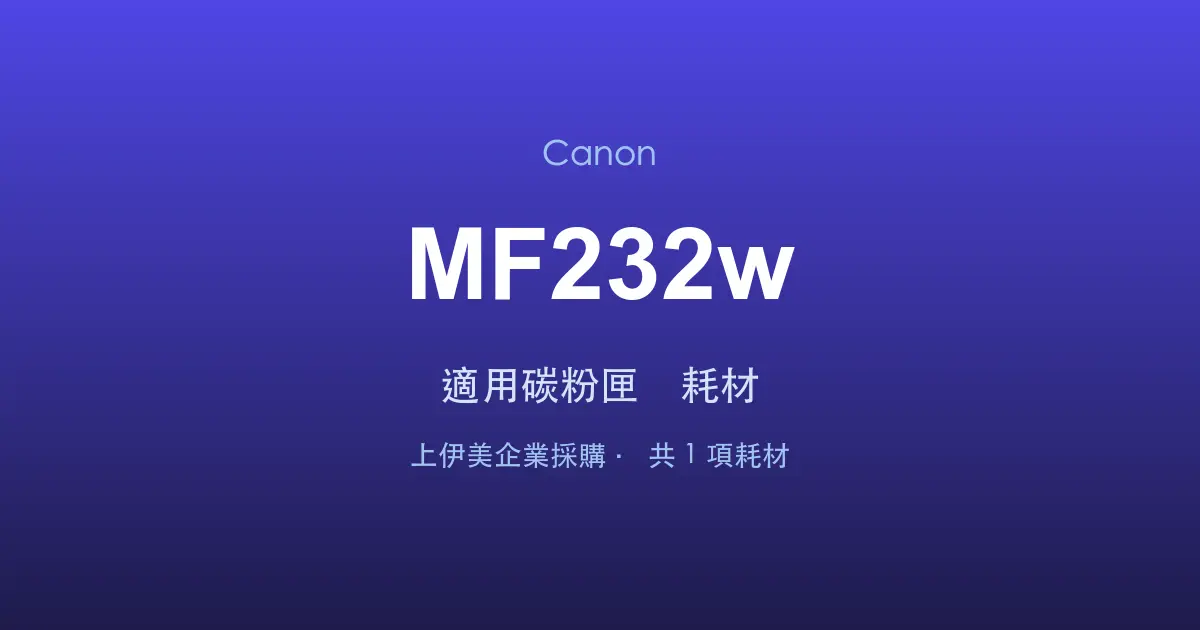 Canon MF232w 適用碳粉匣與耗材