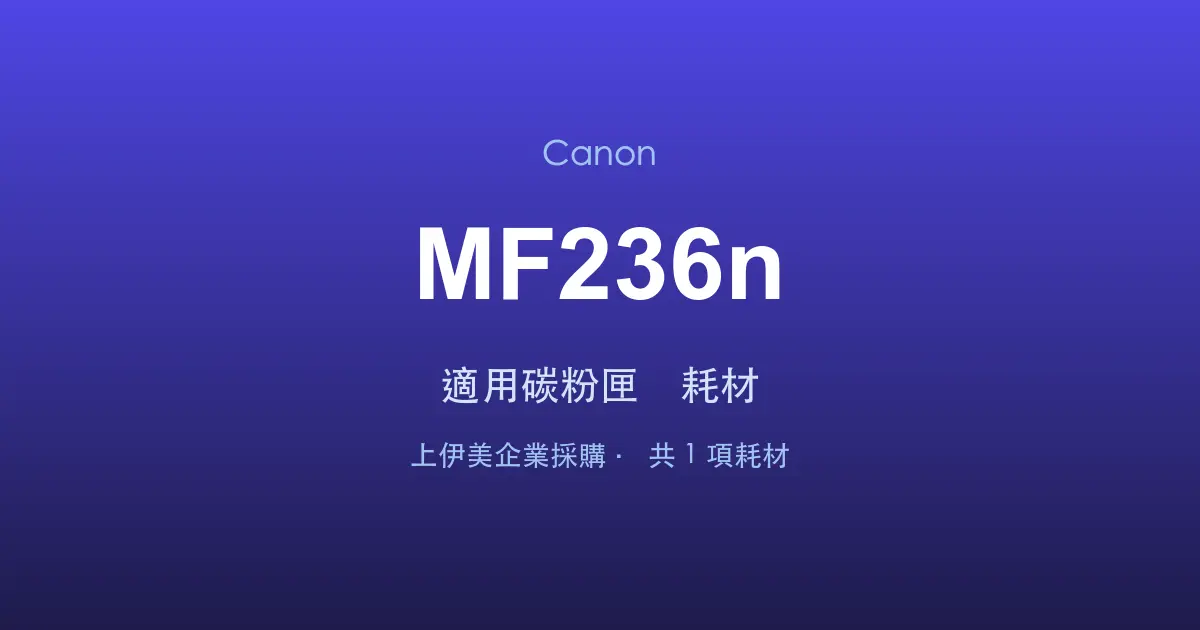 Canon MF236n 適用碳粉匣與耗材