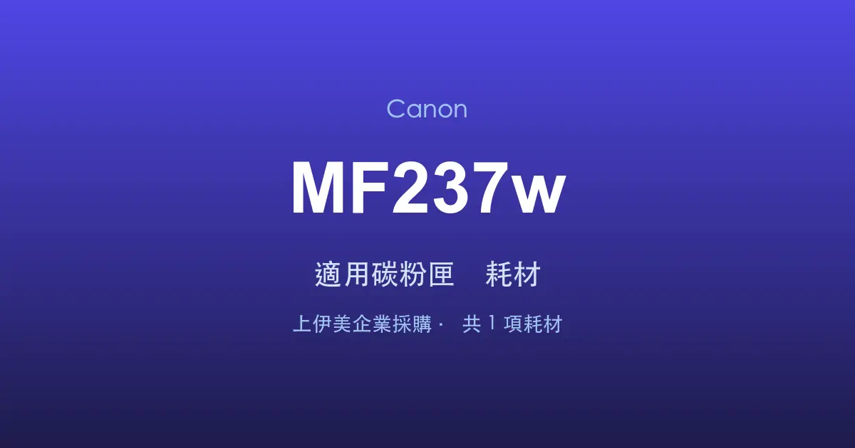 Canon MF237w 適用碳粉匣與耗材