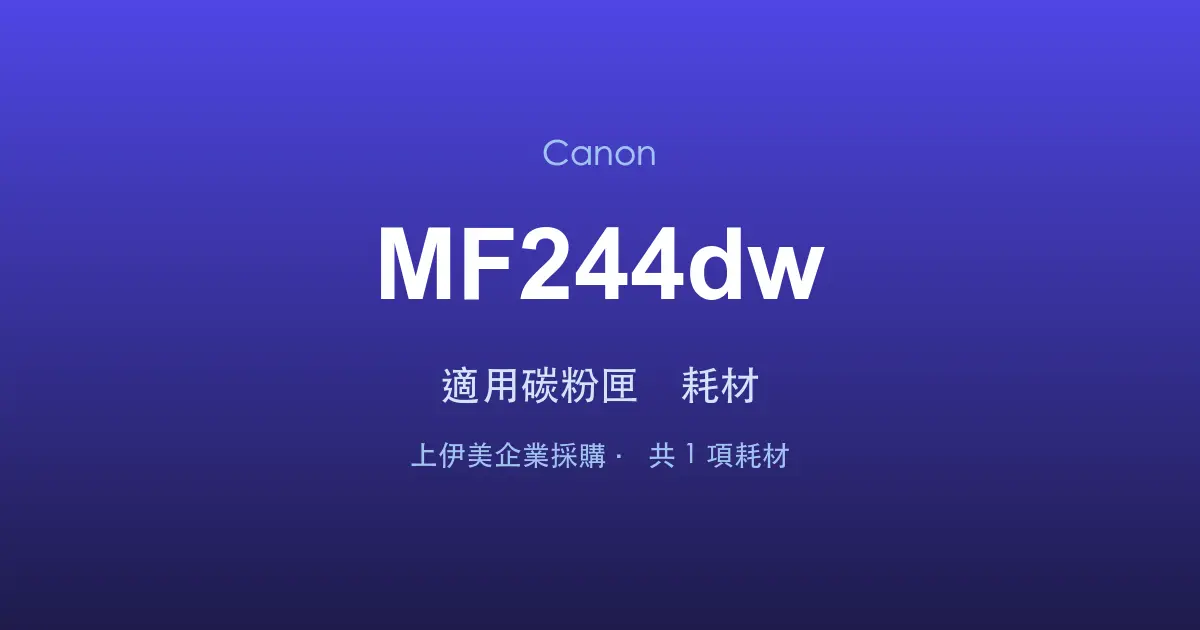 Canon MF244dw 適用碳粉匣與耗材