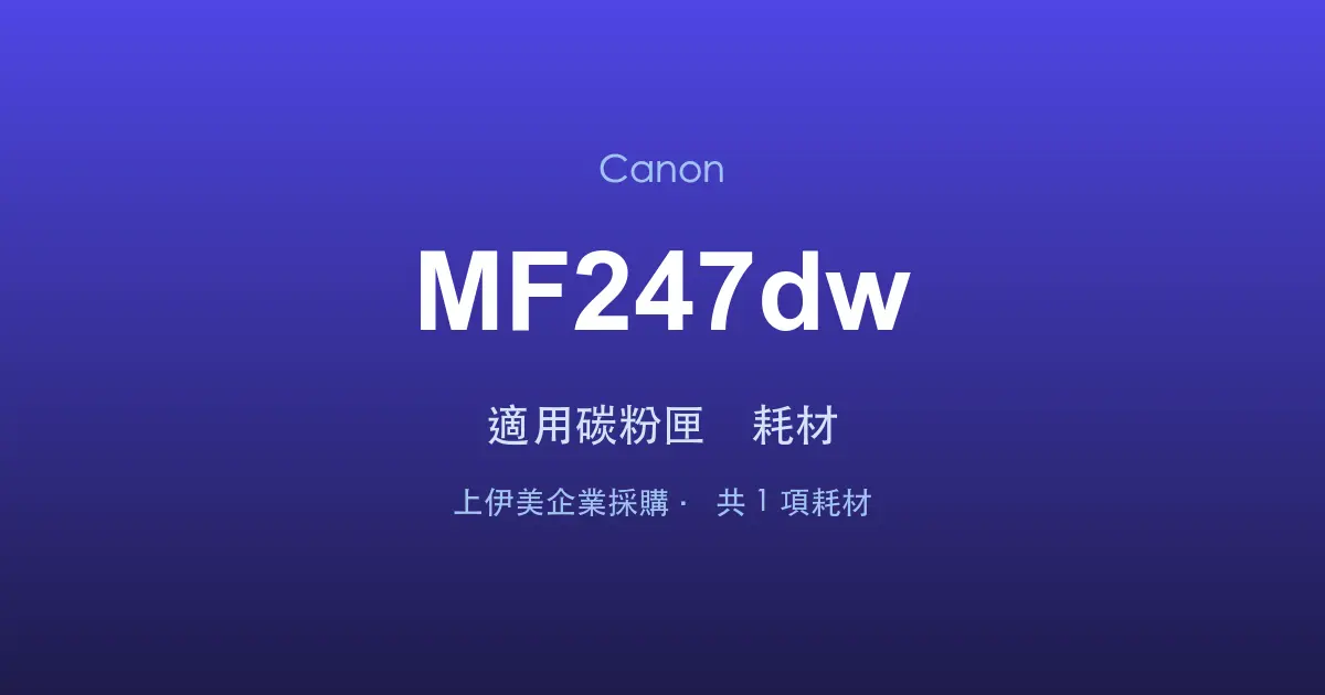 Canon MF247dw 適用碳粉匣與耗材