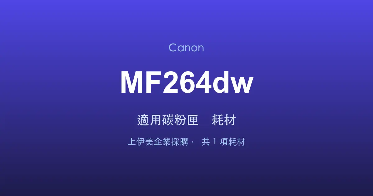 Canon MF264dw 適用碳粉匣與耗材