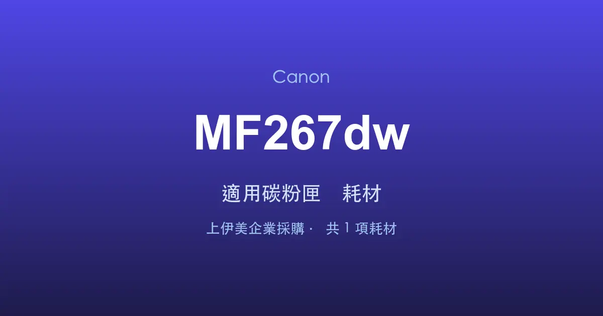 Canon MF267dw 適用碳粉匣與耗材