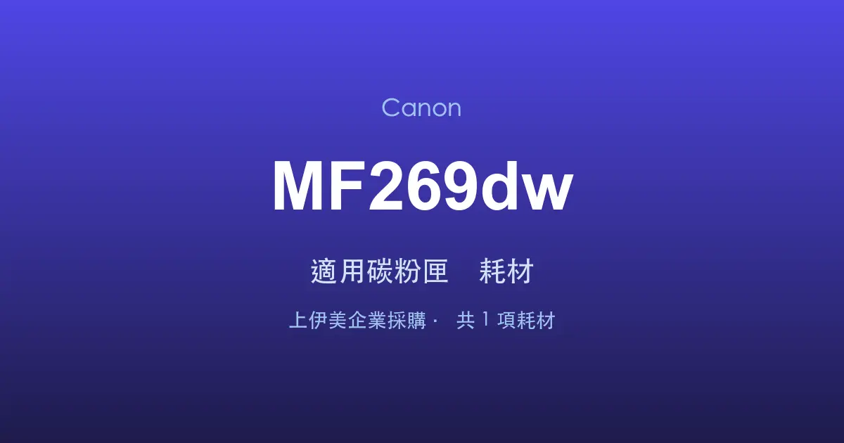 Canon MF269dw 適用碳粉匣與耗材