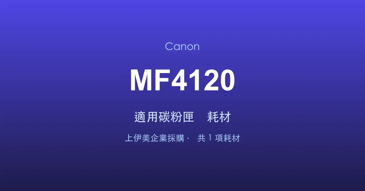Canon MF4120 適用碳粉匣與耗材