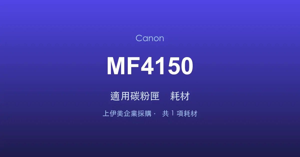 Canon MF4150 適用碳粉匣與耗材