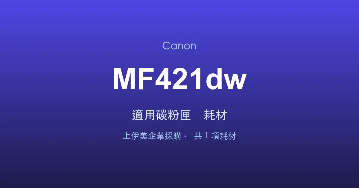 Canon MF421dw 適用碳粉匣與耗材