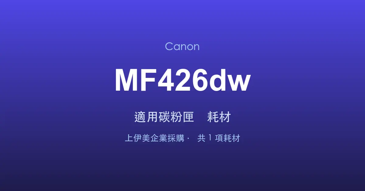 Canon MF426dw 適用碳粉匣與耗材