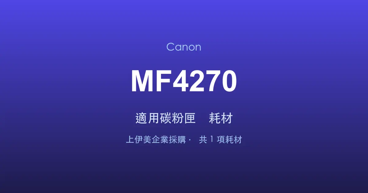 Canon MF4270 適用碳粉匣與耗材