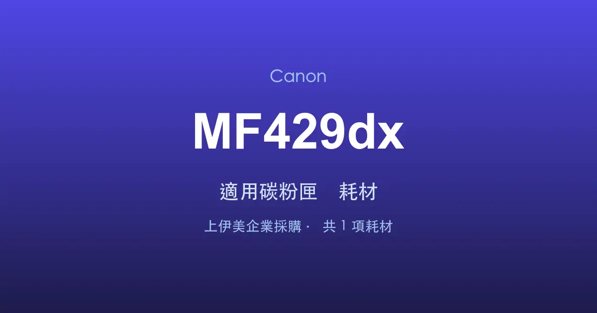 Canon MF429dx 適用碳粉匣與耗材