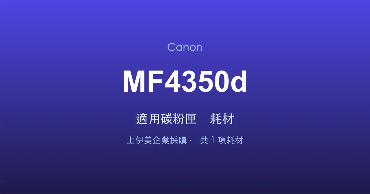 Canon MF4350d 適用碳粉匣與耗材