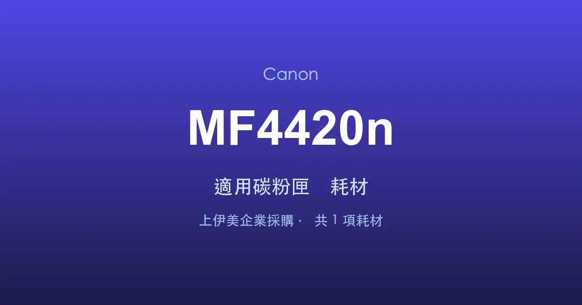 Canon MF4420n 適用碳粉匣與耗材