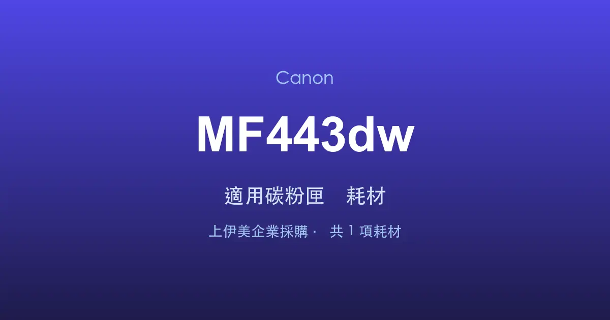 Canon MF443dw 適用碳粉匣與耗材