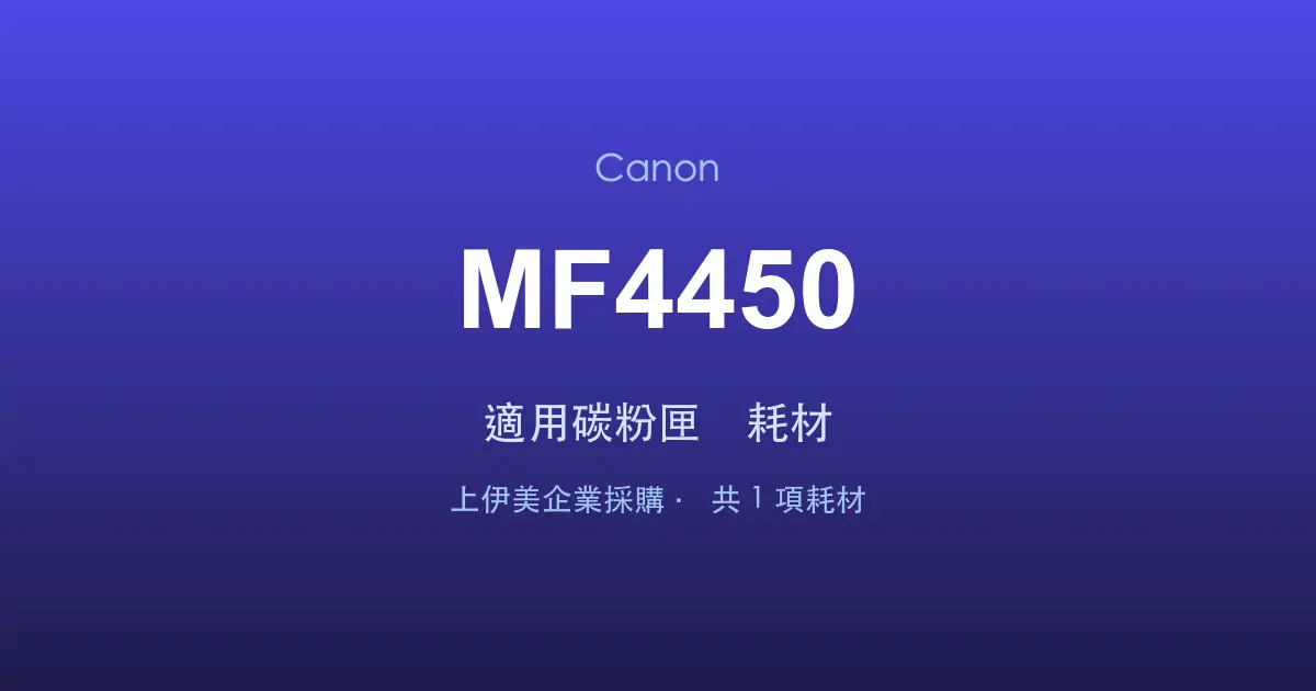 Canon MF4450 適用碳粉匣與耗材