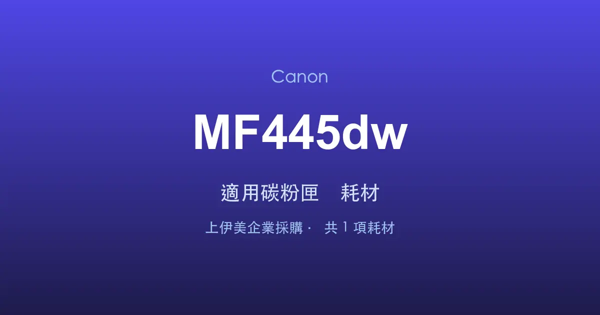 Canon MF445dw 適用碳粉匣與耗材