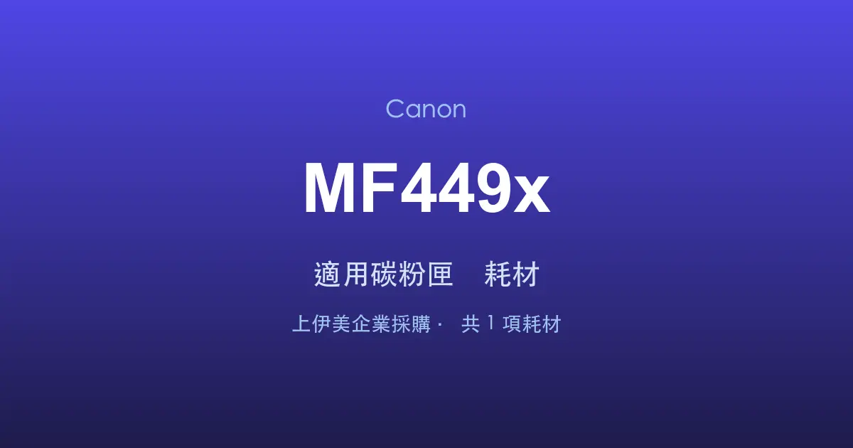 Canon MF449x 適用碳粉匣與耗材
