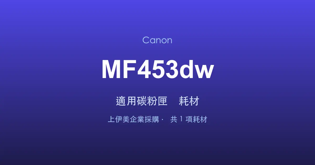 Canon MF453dw 適用碳粉匣與耗材