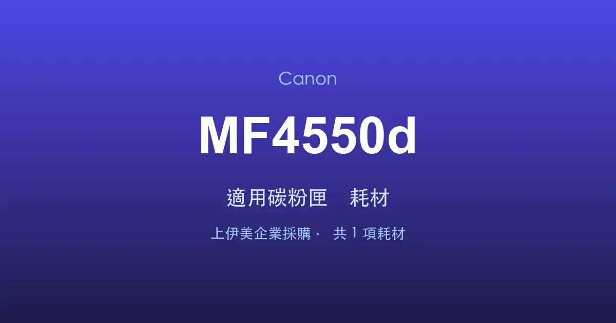 Canon MF4550d 適用碳粉匣與耗材