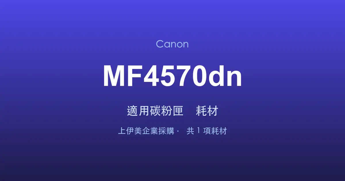 Canon MF4570dn 適用碳粉匣與耗材