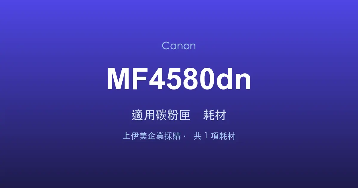 Canon MF4580dn 適用碳粉匣與耗材