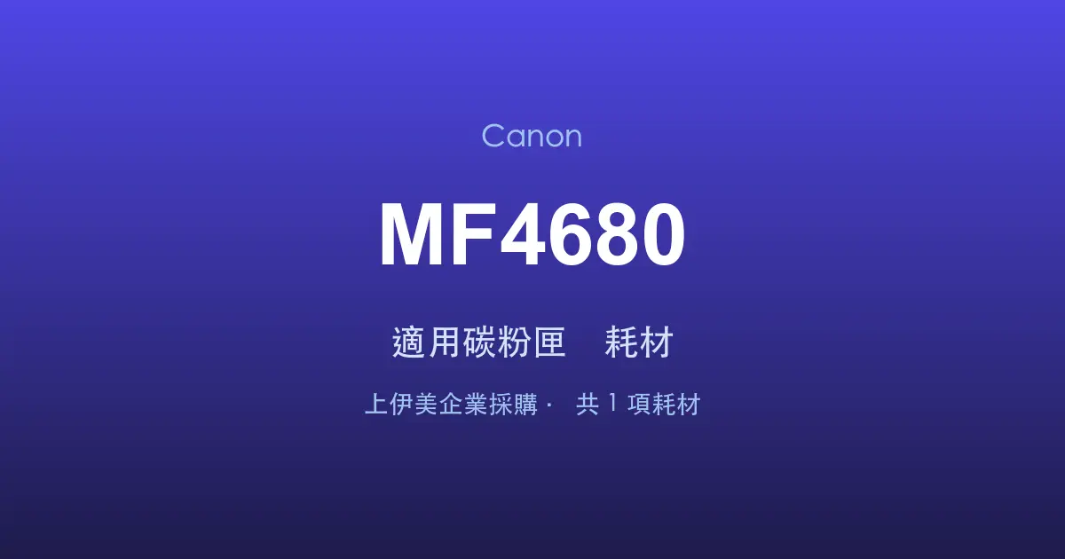 Canon MF4680 適用碳粉匣與耗材