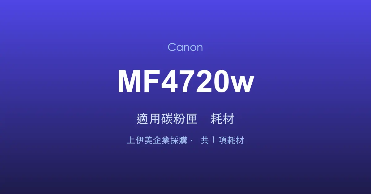 Canon MF4720w 適用碳粉匣與耗材