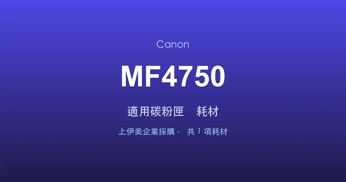 Canon MF4750 適用碳粉匣與耗材